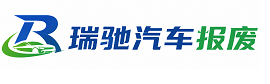 玛纳斯县瑞驰｜汽车报废回收｜车辆正规销户上门拖车